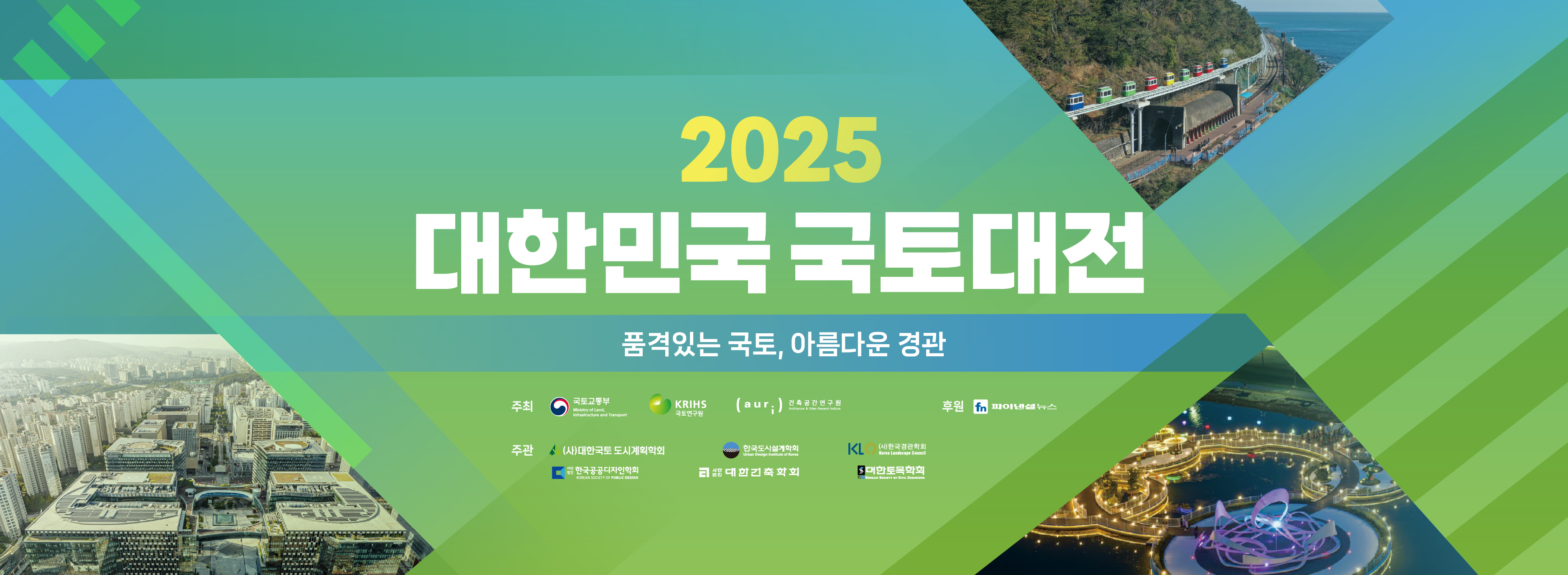 2025 국토대전
