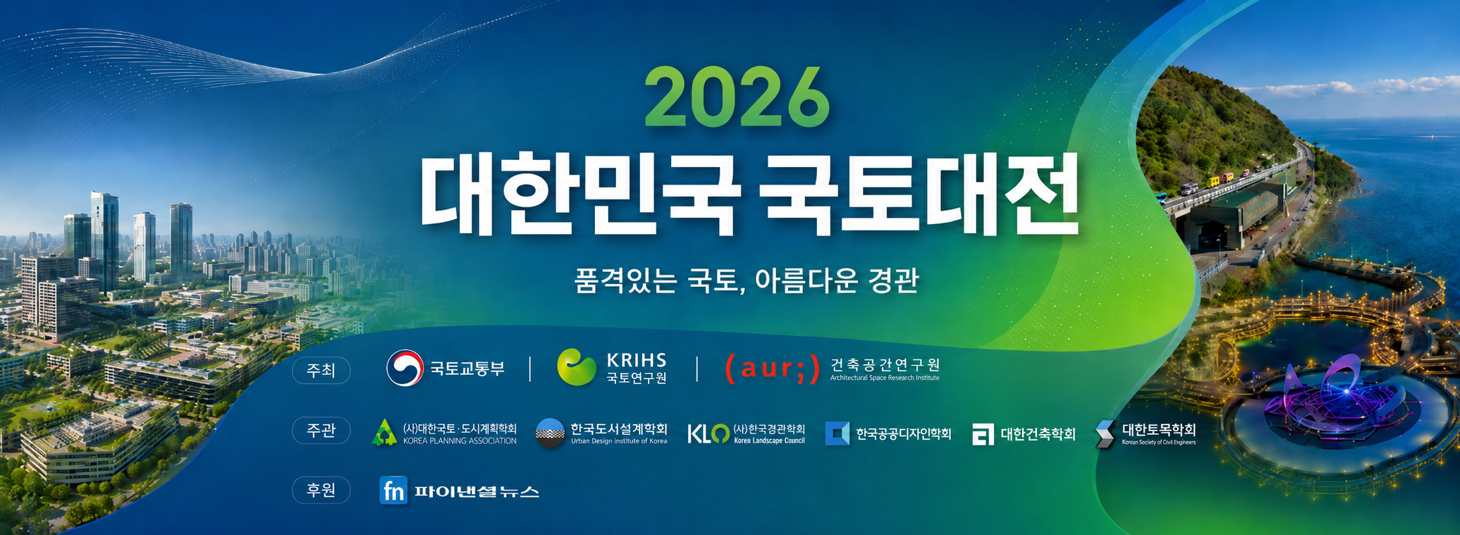 2025 국토대전